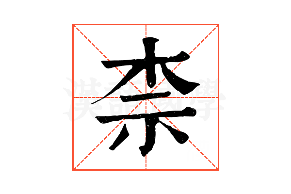 柰 柰