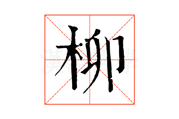 柳 柳