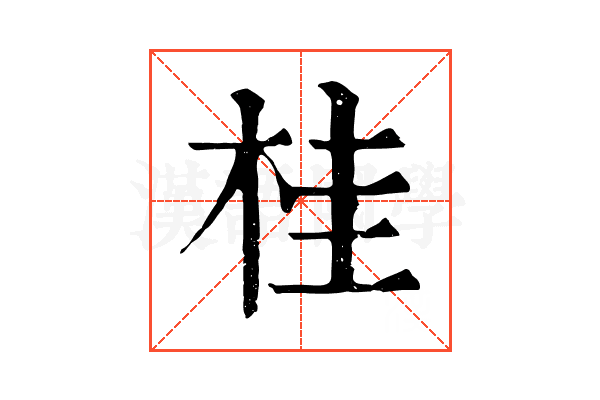桂 桂
