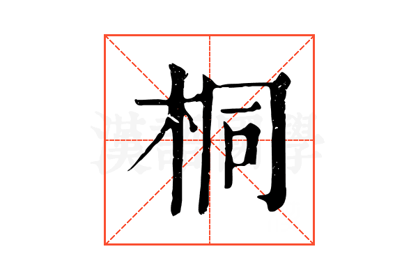 桐 桐
