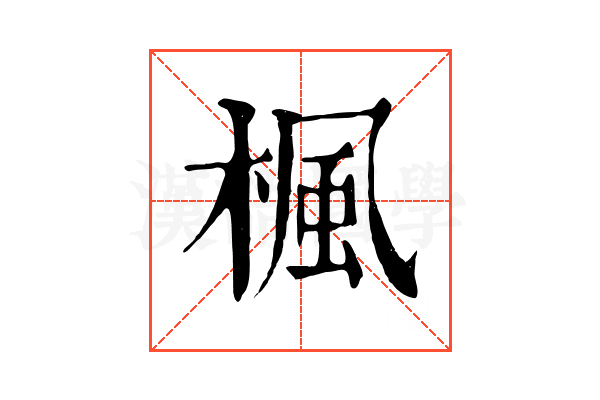 楓 楓