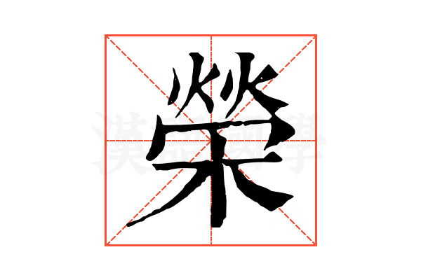 榮 榮