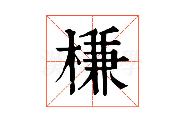 槏 槏