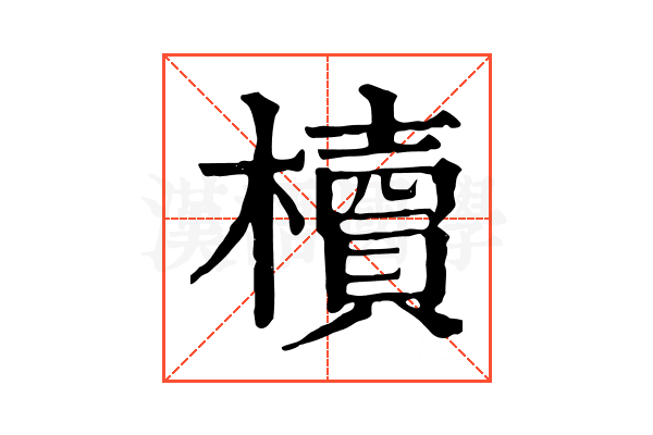 櫝 櫝