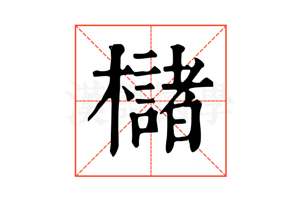 櫧 櫧