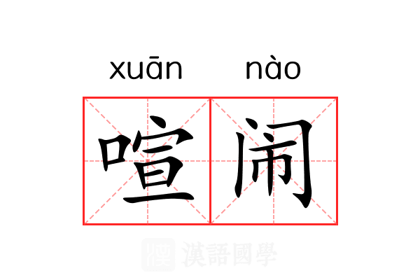 喧闹 喧闹