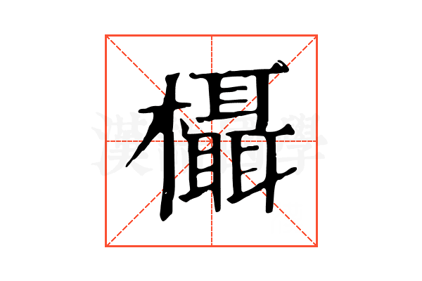 欇 欇