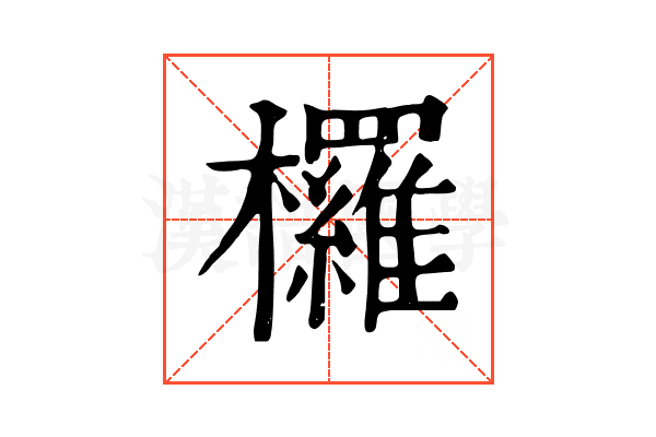 欏 欏