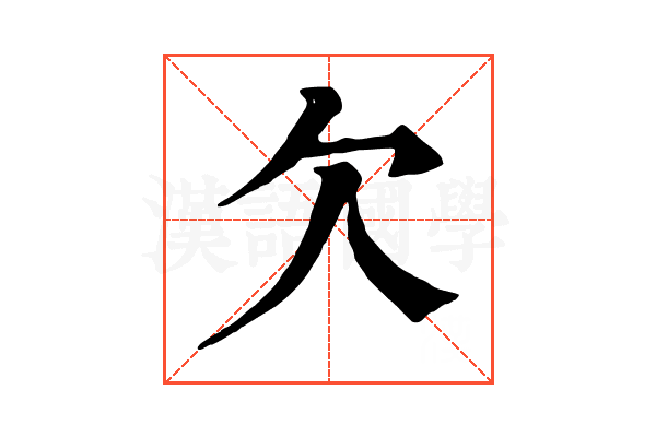 欠 欠
