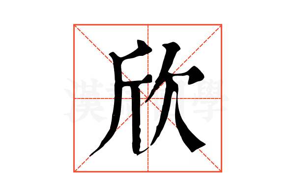欣 欣