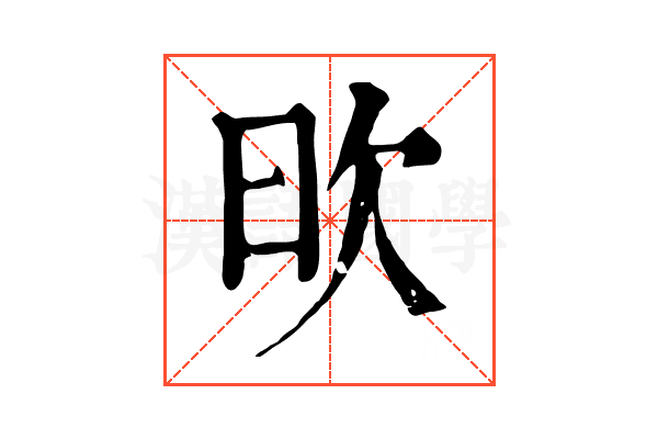 欥 欥