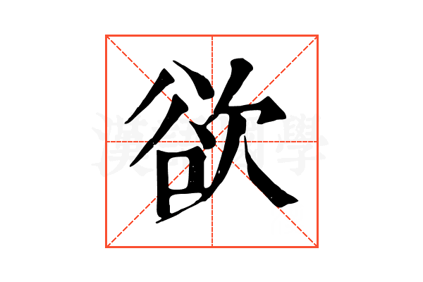 欲 欲