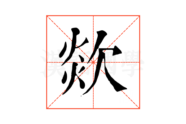 欻 欻