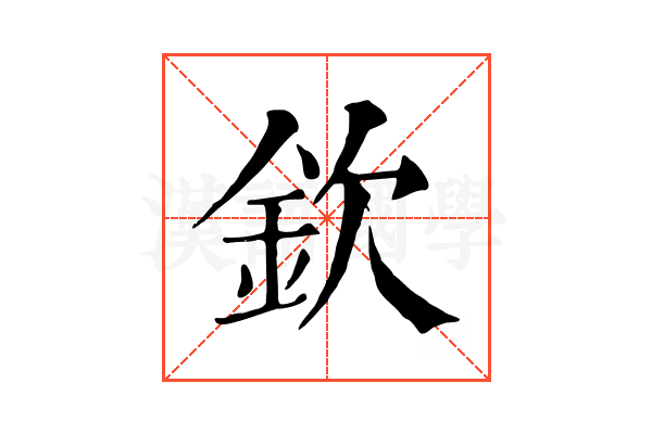 欽 欽