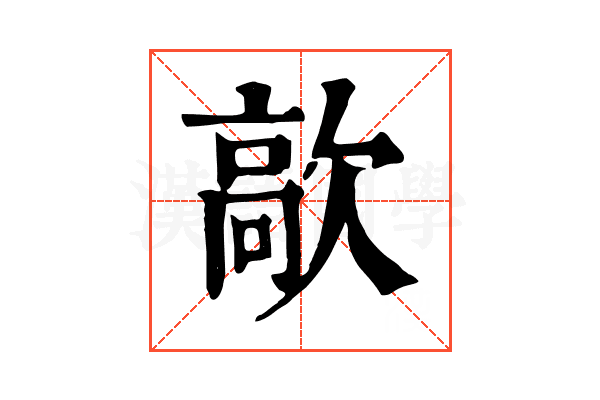 歊 歊