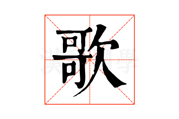 歌 歌