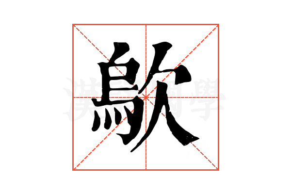 歍 歍