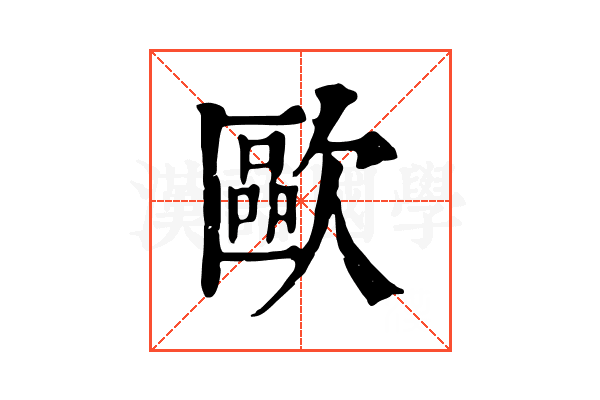 歐 歐