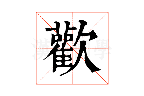 歡 歡