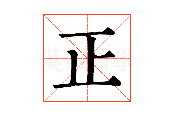正 正