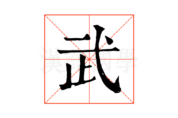 武 武