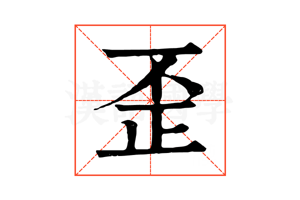 歪 歪