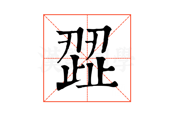 歰 歰
