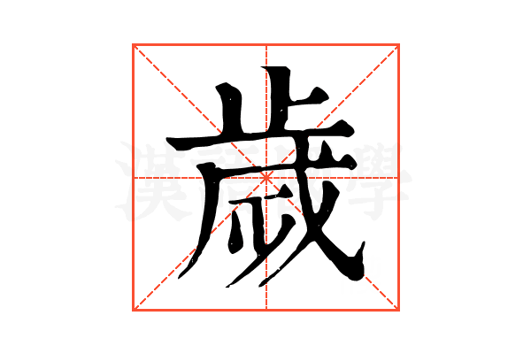 歲 歲