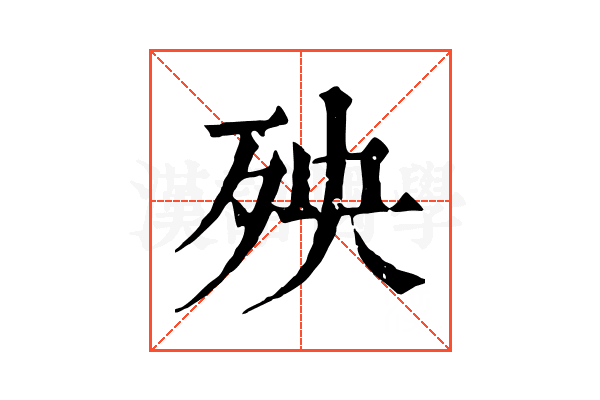 殃 殃