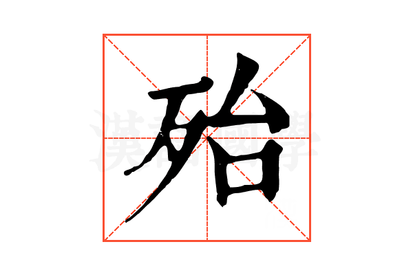 殆 殆