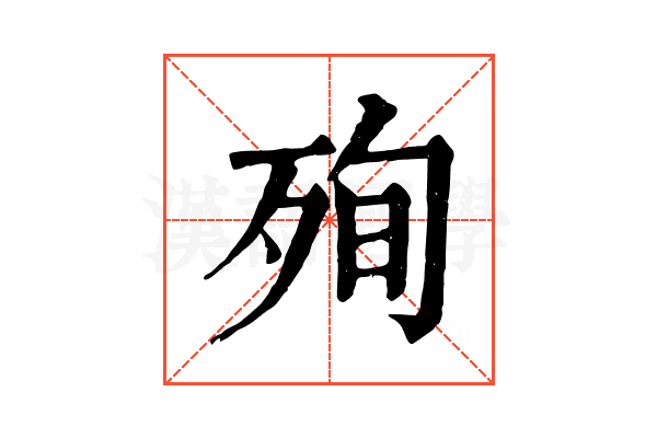 殉 殉