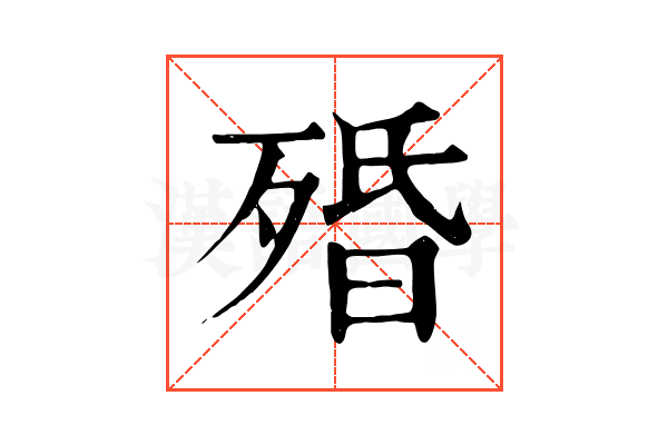 殙 殙