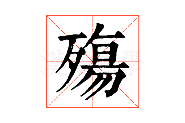 殤 殤