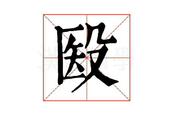 殹 殹