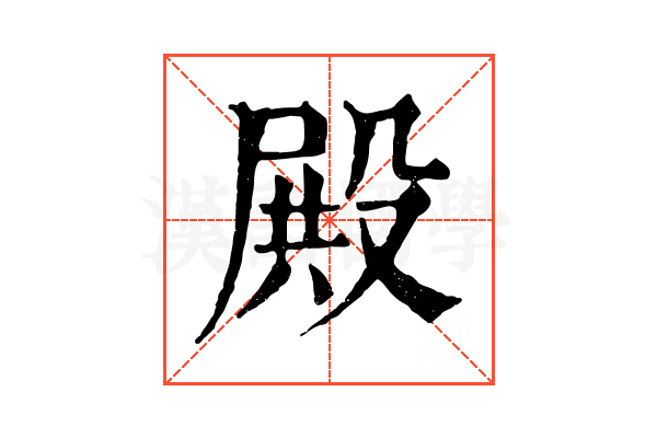 殿 殿
