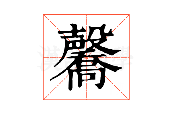 毊 毊
