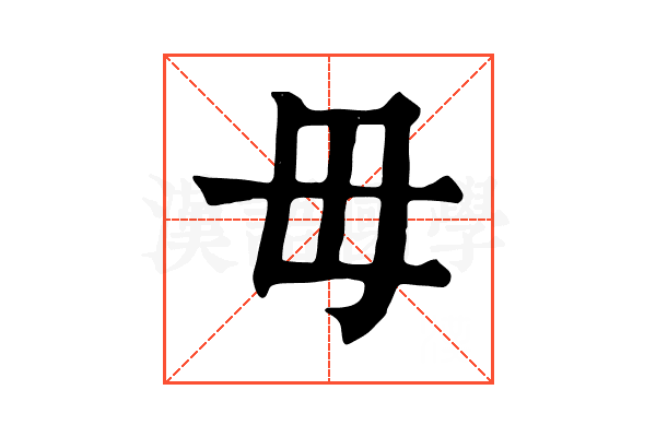 毋 毋