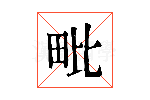 毗 毗