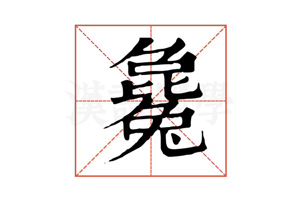 毚 毚