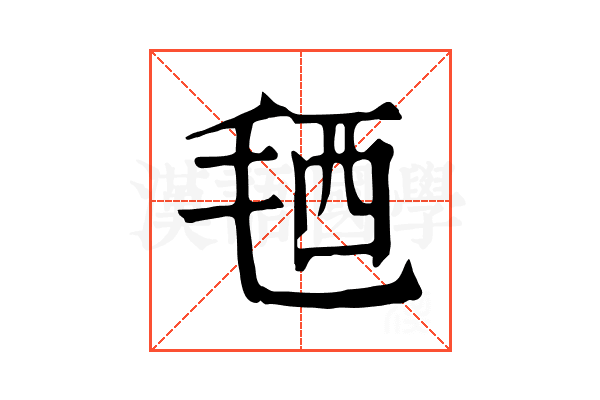 毢 毢