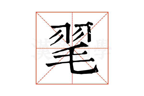 毣 毣