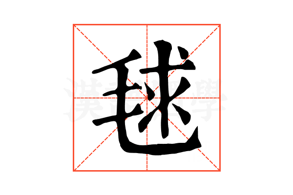 毬 毬