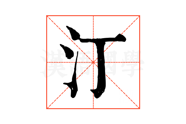 汀 汀