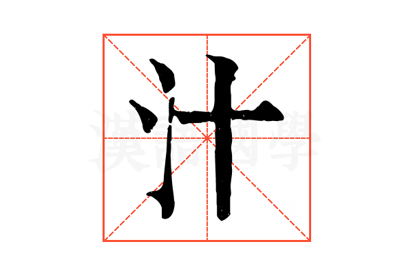 汁 汁