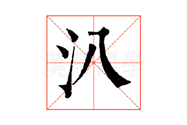 汃 汃