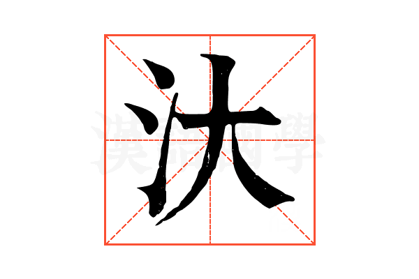 汏 汏