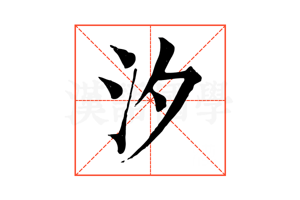 汐 汐