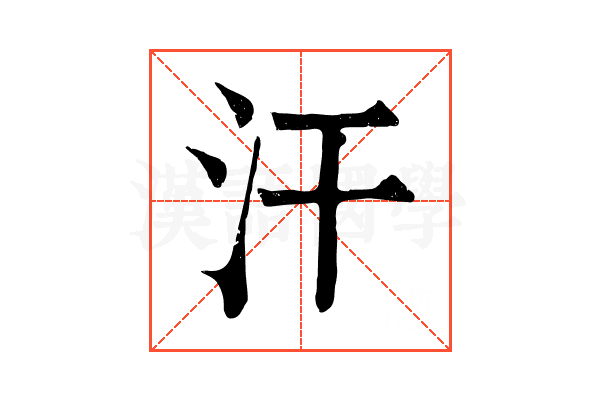 汗 汗