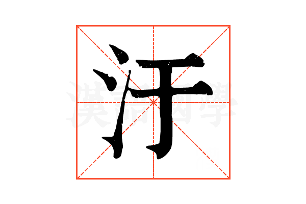 汙 汙