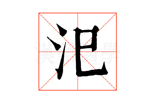 汜 汜